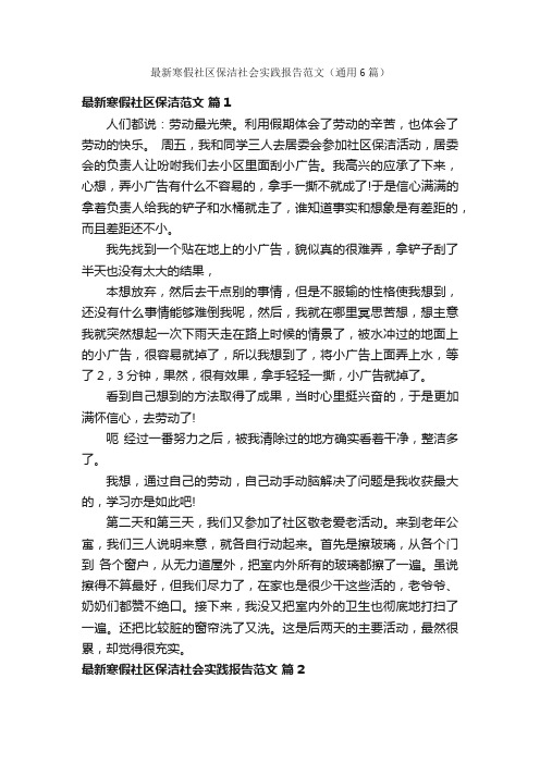 最新寒假社区保洁社会实践报告范文（通用6篇）