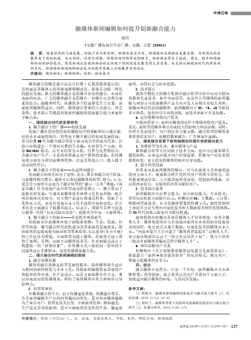 融媒体新闻编辑如何提升创新融合能力