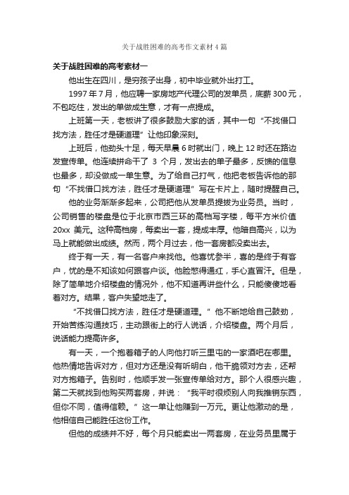 关于战胜困难的高考作文素材4篇_高中作文素材_