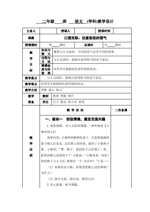 小学二年级语文《口语交际 注意说话的语气》教学设计教案