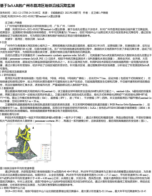 基于InSAR的广州市荔湾区地铁沿线沉降监测