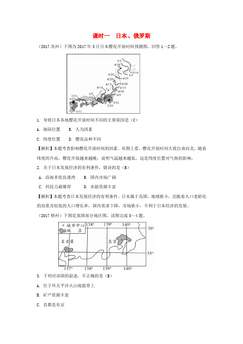 2018中考地理总复习七下第八章不同类型的国家课时一日本俄罗斯49