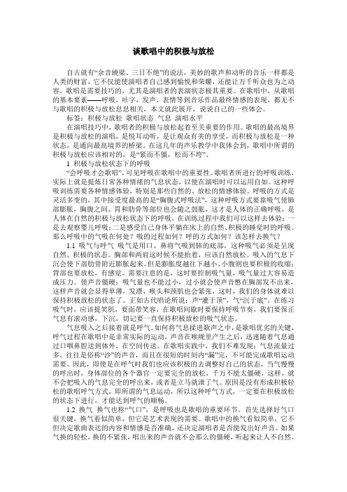 谈歌唱中的积极与放松