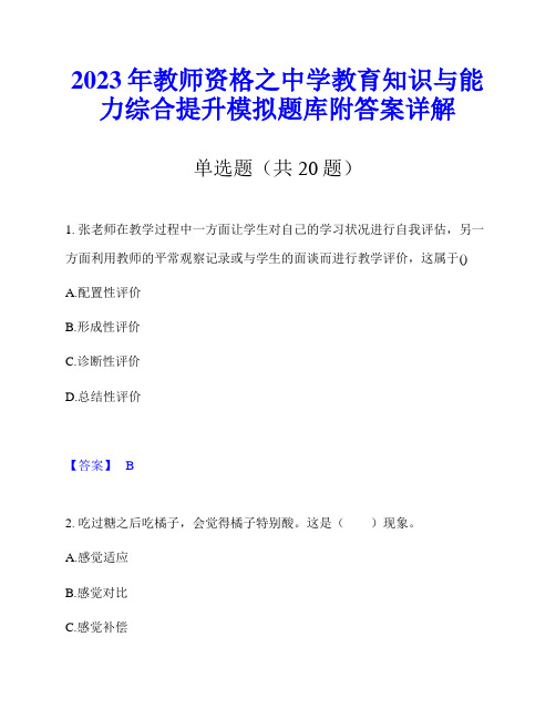 2023年教师资格之中学教育知识与能力综合提升模拟题库附答案详解