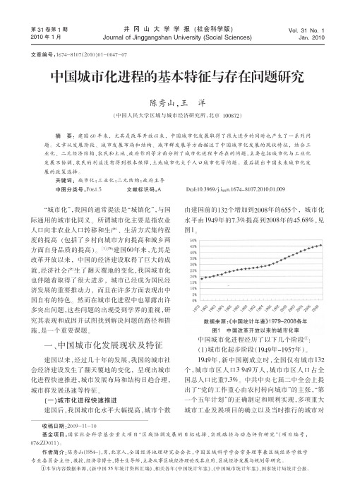 中国城市化进程的基本特征与存在问题研究(1)