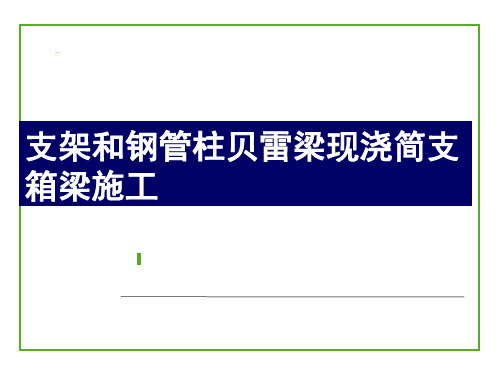 支架和钢管柱贝雷梁现浇简支箱梁施工--ppt课件