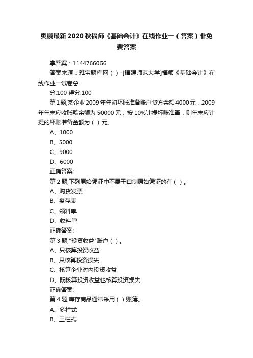 奥鹏最新2020秋福师《基础会计》在线作业一（答案）非免费答案