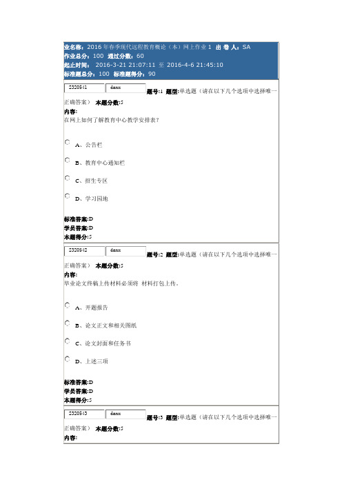 2016年春季现代远程教育概论(本)网上作业1