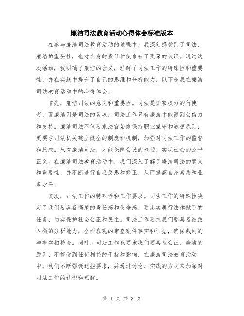 廉洁司法教育活动心得体会标准版本