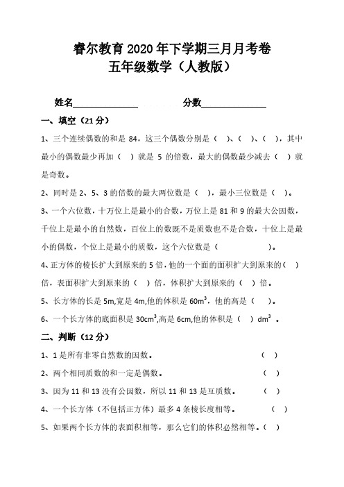 2020年下学期5年级3月考数学-人教版