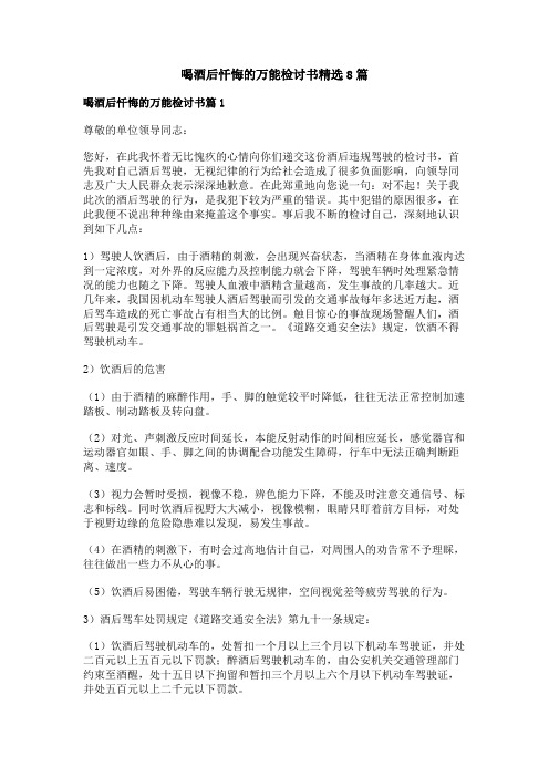 喝酒后忏悔的万能检讨书精选8篇