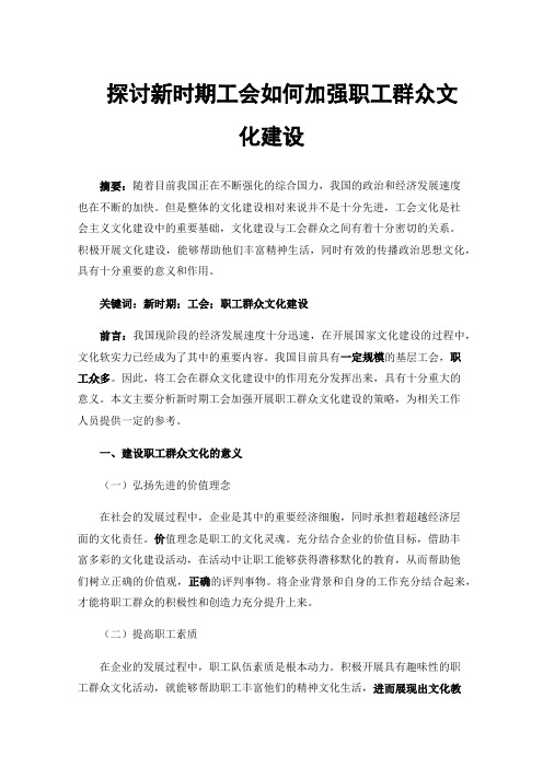 探讨新时期工会如何加强职工群众文化建设