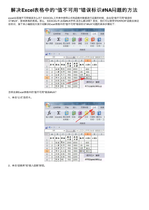 解决Excel表格中的“值不可用”错误标识#NA问题的方法