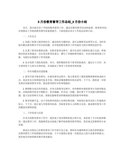 8月份教育督导工作总结_8月份小结