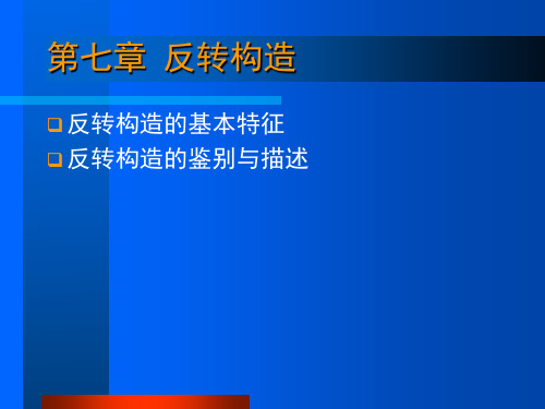 《油区构造解析》反转构造