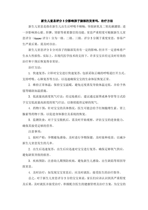 新生儿窒息评分3分影响孩子脑部的发育吗,治疗方法