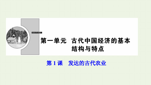 2019-2020学年高中历史 第一单元 古代中国经济的基本结构与特点 第1课 发达的古代农业课件 人教版必修2