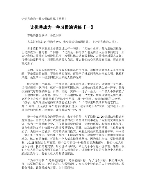 让优秀成为一种习惯演讲稿「」