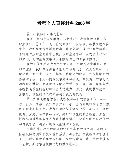 教师个人事迹材料2000字