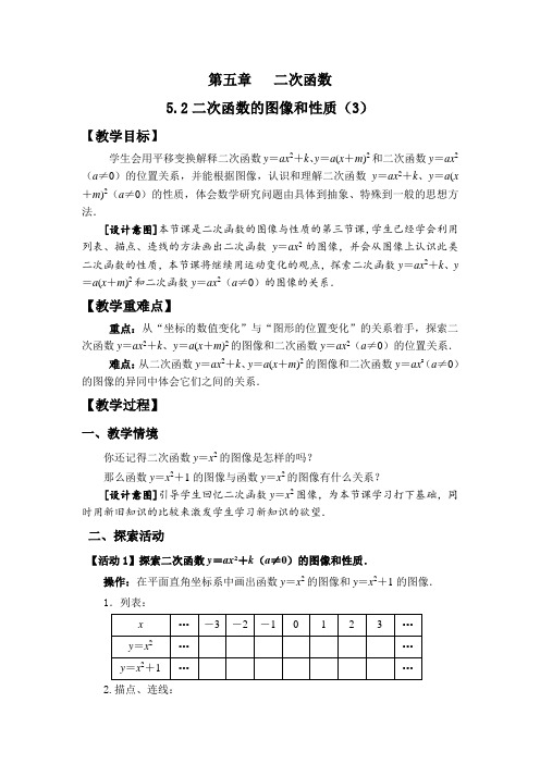 新苏科版九年级数学下册《5章 二次函数  5.2 二次函数的图像和性质  y=ax^2+k、y=a(x+m)^2的图像》教案_35