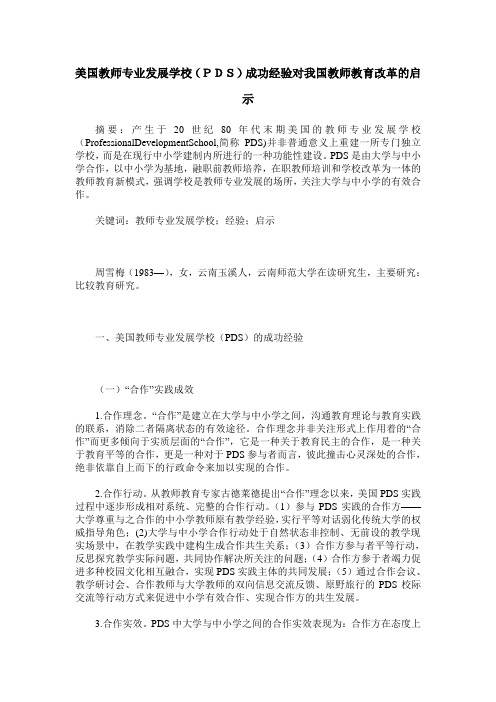 美国教师专业发展学校(PDS)成功经验对我国教师教育改革的启示