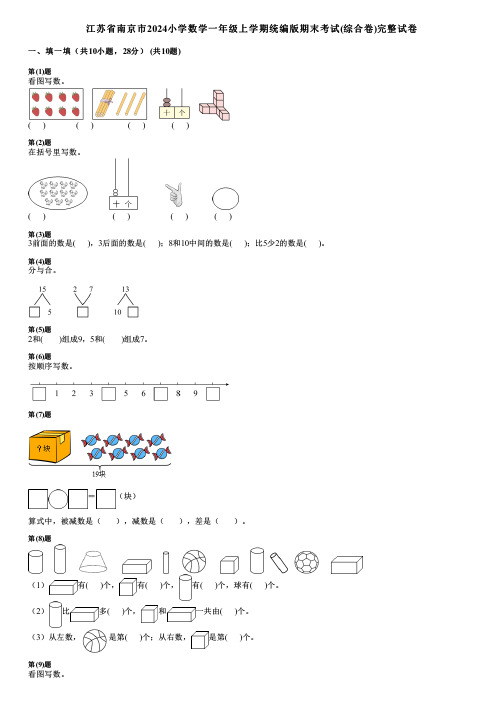 江苏省南京市2024小学数学一年级上学期统编版期末考试(综合卷)完整试卷