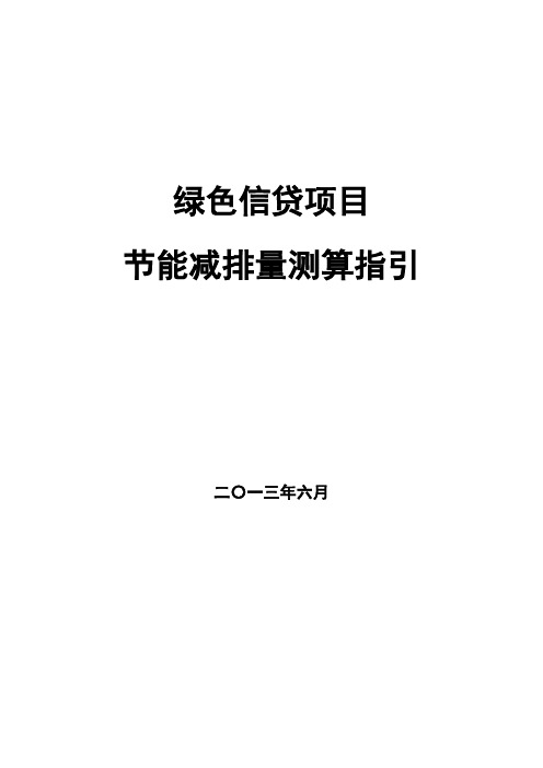 绿色信贷项目节能减排量测算指引---精品管理资料