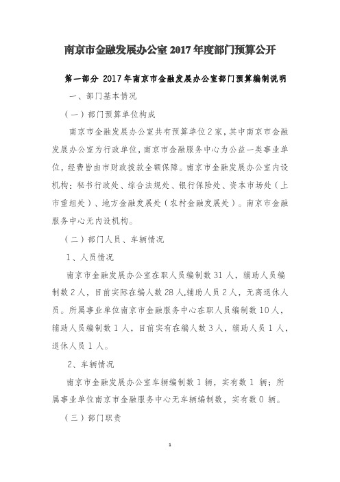 南京金融发展办公室2017部门预算公开