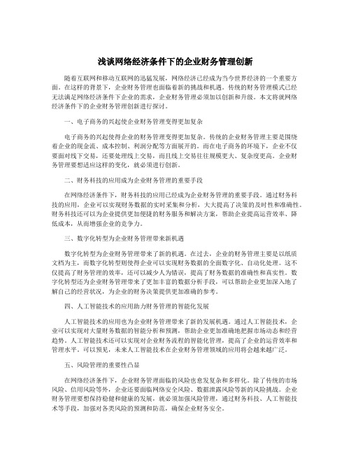 浅谈网络经济条件下的企业财务管理创新