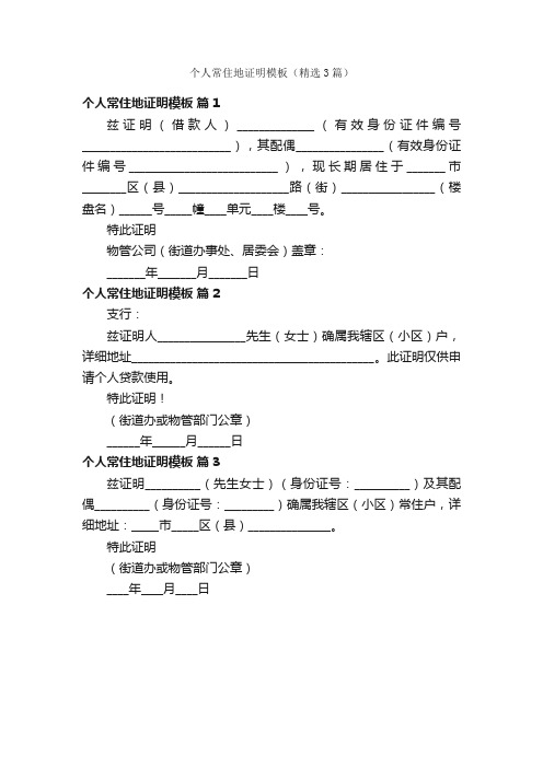 个人常住地证明模板（精选3篇）