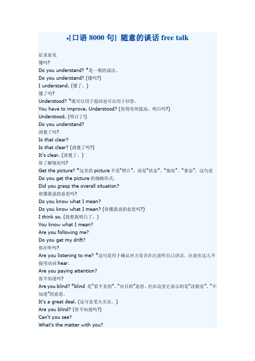 [口语8000句] 随意的谈话free talk