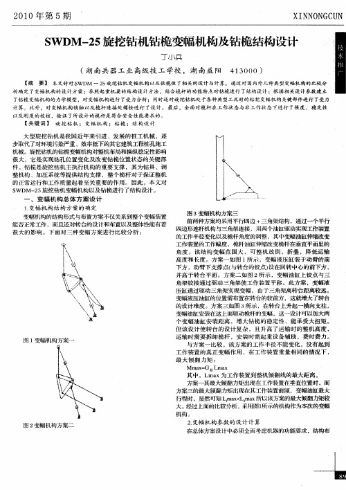 SWDM-25旋挖钻机钻桅变幅机构及钻桅结构设计