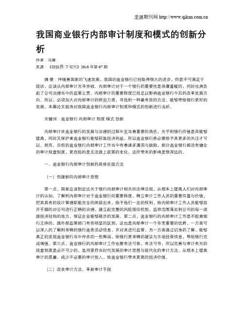 我国商业银行内部审计制度和模式的创新分析