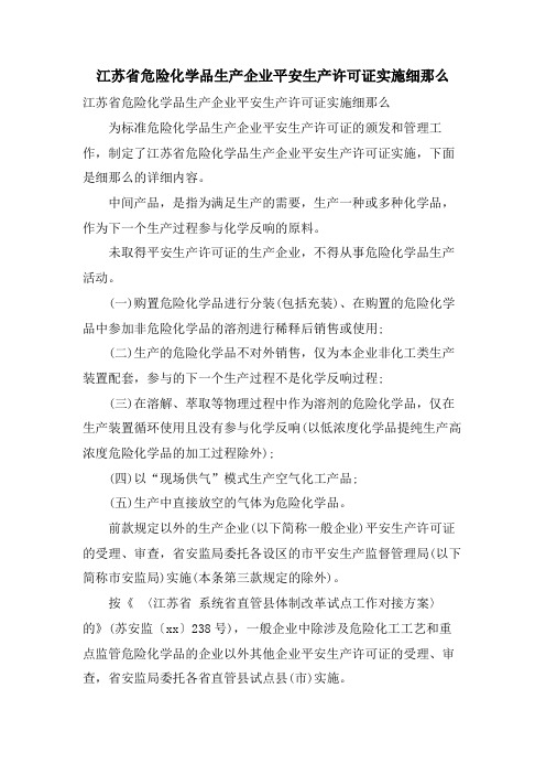 江苏省危险化学品生产企业安全生产许可证实施细则