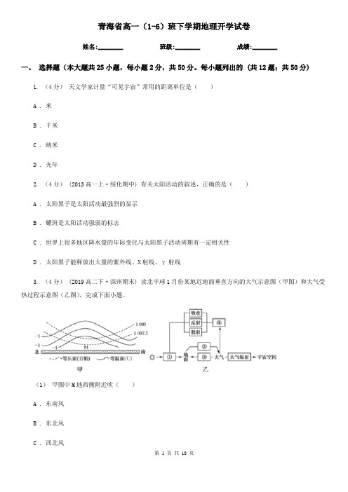 青海省高一(1-6)班下学期地理开学试卷