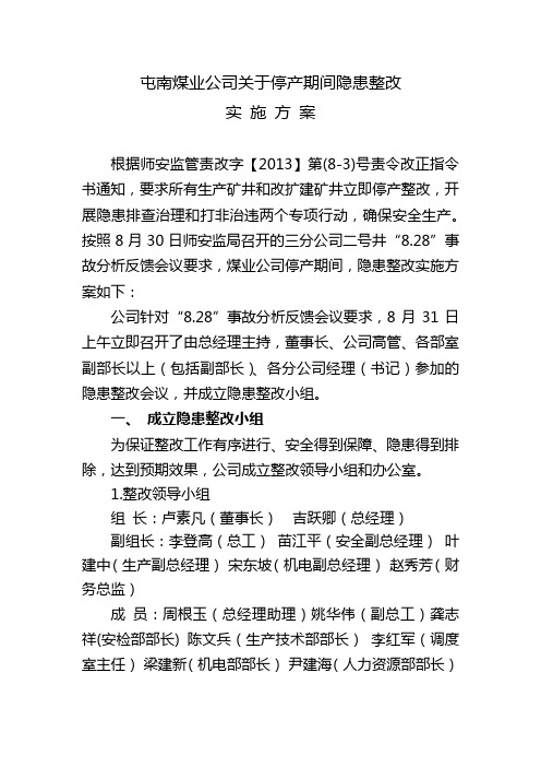 关于屯南煤业公司停产期间隐患整改实施方案