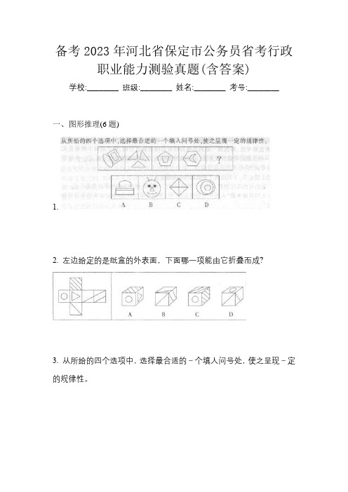 备考2023年河北省保定市公务员省考行政职业能力测验真题(含答案)