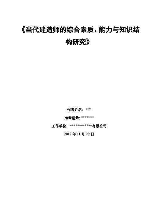 二级建造师继续教育论文---当代建造师的综合素质、能力与知识结构研究