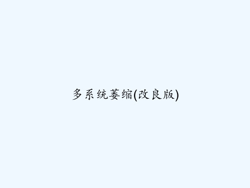 多系统萎缩(改良版) PPT
