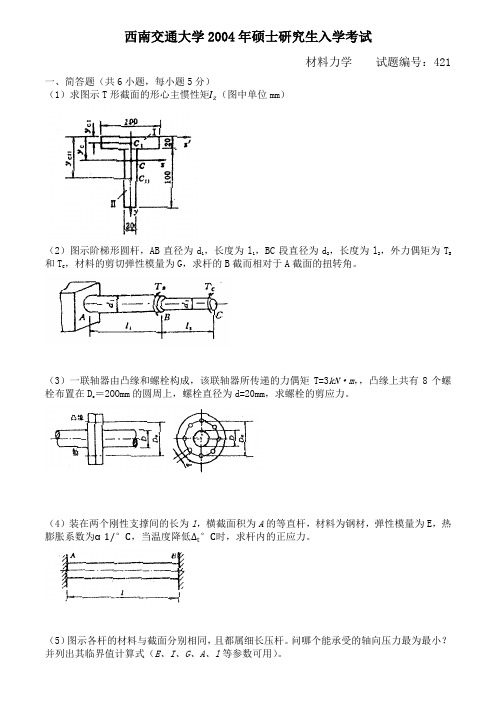 2004年材料力学试题(西南交通大学土木考研真题)