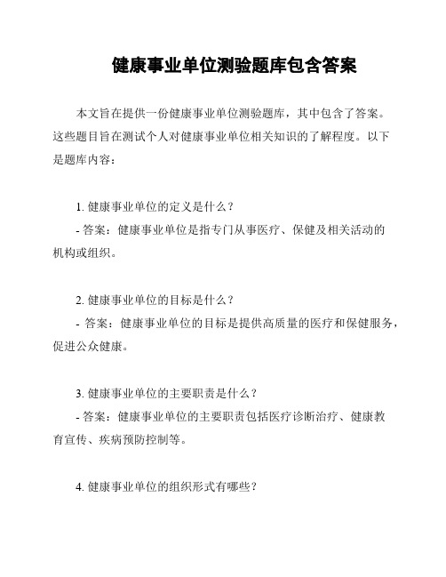 健康事业单位测验题库包含答案