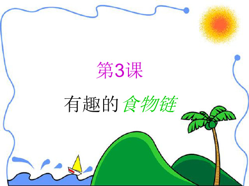 六年级下册科学课件 有趣的食物链 ｜苏教版 (共8张PPT)