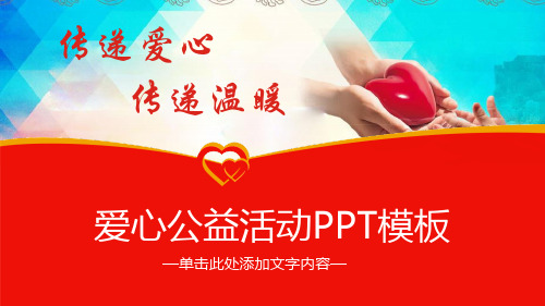 专题课件传递爱心传递温暖爱心公益PPT课件