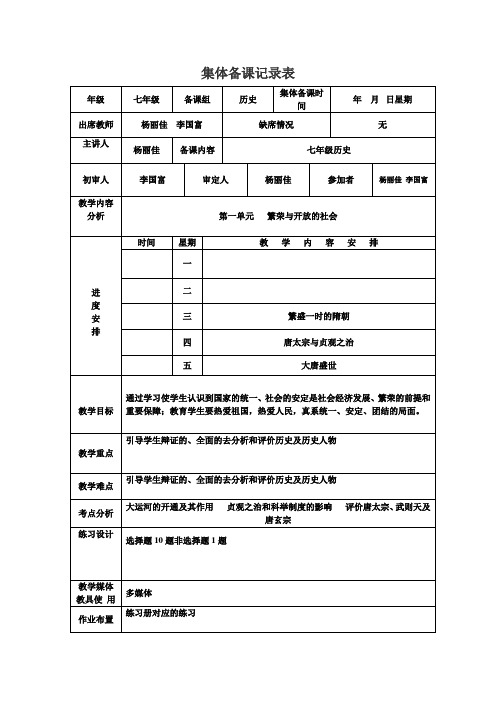 杨丽佳集体备课七年级下册历史