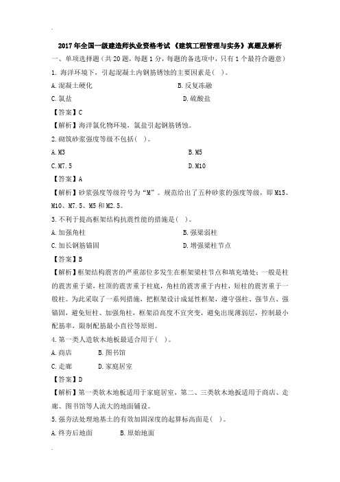 2017年一级建造师建筑实务真题参考答案及解析