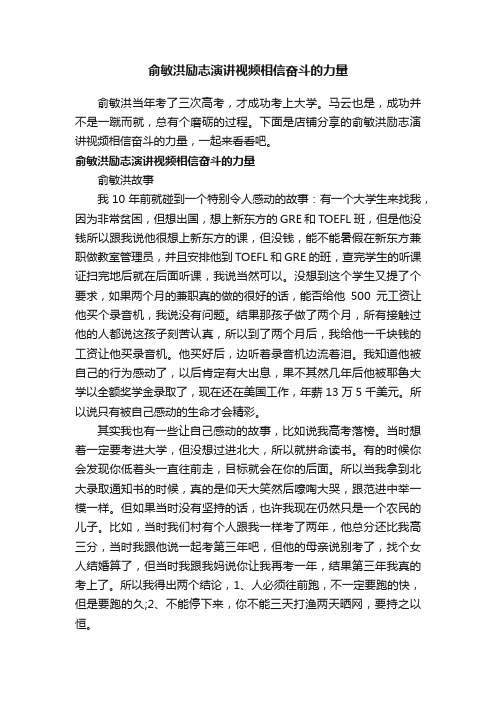 俞敏洪励志演讲视频相信奋斗的力量