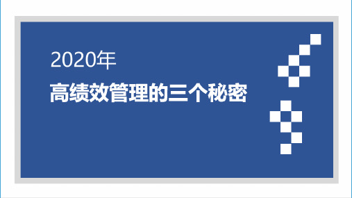 高绩效管理的三个秘密