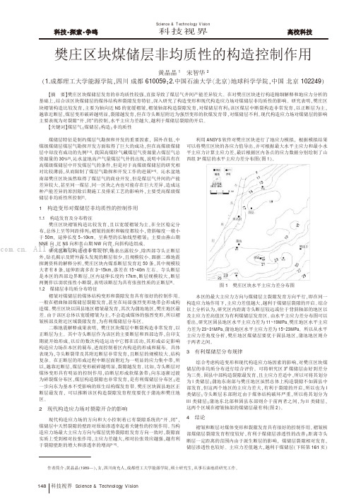 樊庄区块煤储层非均质性的构造控制作用