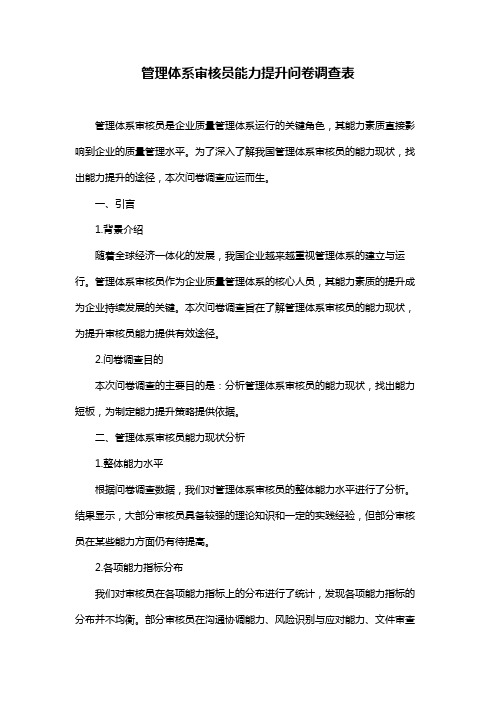 管理体系审核员能力提升问卷调查表