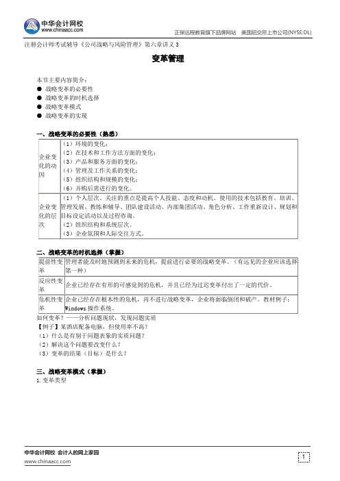 变革管理--注册会计师考试辅导《公司战略与风险管理》第六章讲义3